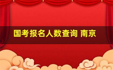 国考报名人数查询 南京